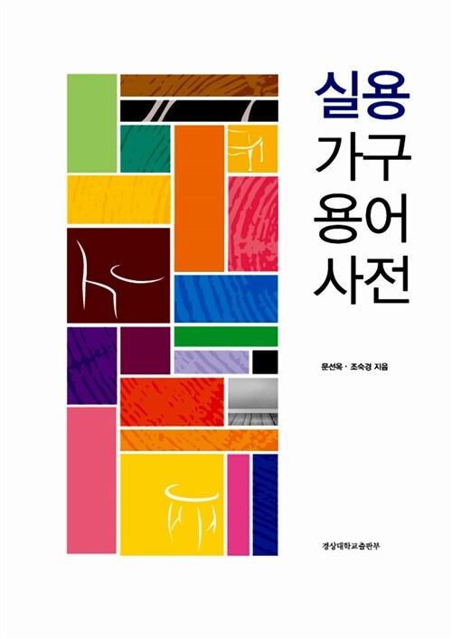 실용가구용어사전