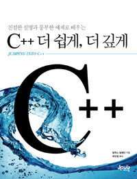 (친절한 설명과 풍부한 예제로 배우는) C++ 더 쉽게, 더 깊게 