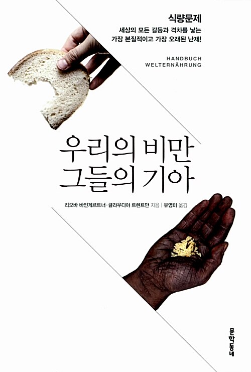 우리의 비만 그들의 기아