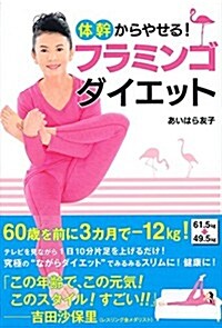 體幹からやせる!  フラミンゴダイエット (單行本)