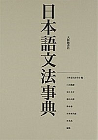 日本語文法事典 (單行本)