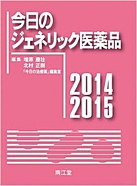 今日のジェネリック醫藥品〈2014-2015〉 (單行本)