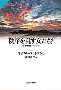 秩序を亂す女たち？: 政治理論とフェミニズム (サピエンティア) (單行本)