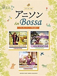 ピアノソロ アニソン in Bossa ~クレモンティ-ヌ作品集~ (ピアノソロ/中級) (樂譜)