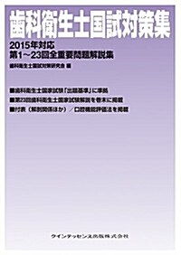 齒科衛生士國試對策集 2015年對應 (單行本(ソフトカバ-))