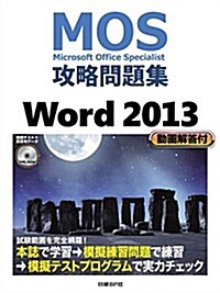 MOS攻略問題集 Word 2013(模擬テストDVD-ROM付屬) (MOS攻略問題集シリ-ズ) (單行本)