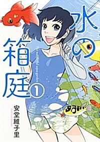 水の箱庭 1 (芳文社コミックス) (コミック)