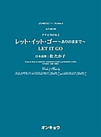 オンキョウコ-ラスピ-ス 063 レット·イット·ゴ- ~ありのままで~ 女聲3部合唱 (合唱ピ-ス 63) (菊倍, 樂譜)