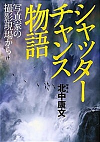 シャッタ-チャンス物語―寫眞家の撮影現場から (單行本)