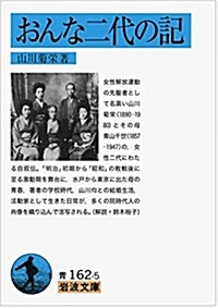 おんな二代の記 (巖波文庫) (文庫)