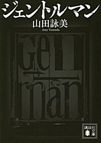 ジェントルマン (講談社文庫) (文庫)