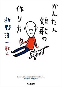 かんたん短歌の作り方 (ちくま文庫) (文庫)