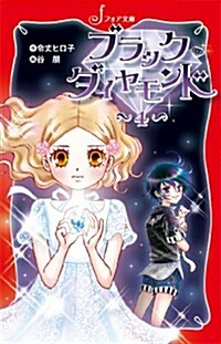 ブラック·ダイヤモンド4 (フォア文庫) (新書)