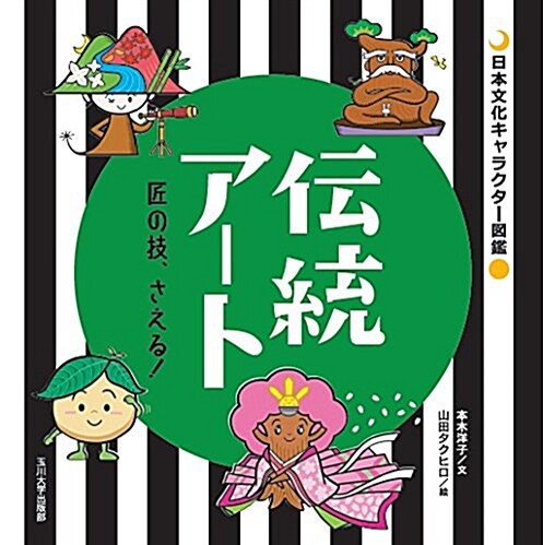 傳統ア-ト ―匠の技、さえる! ― (日本文化キャラクタ-圖鑑) (變型判(178ミリ×178ミリ), 單行本(ソフトカバ-))