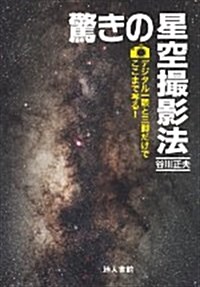 驚きの星空撮影法: デジタル一眼と三脚だけでここまで寫る! (單行本)