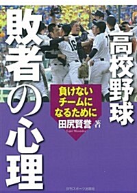 高校野球敗者の心理 (單行本(ソフトカバ-))