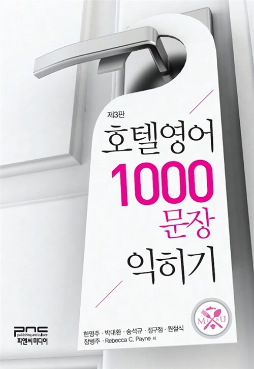 [중고] 호텔영어 1000문장 익히기