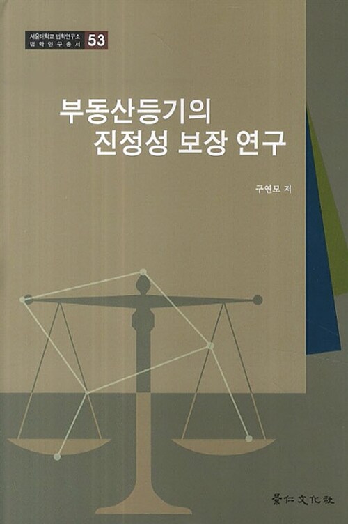 부동산등기의 진정성 보장 연구