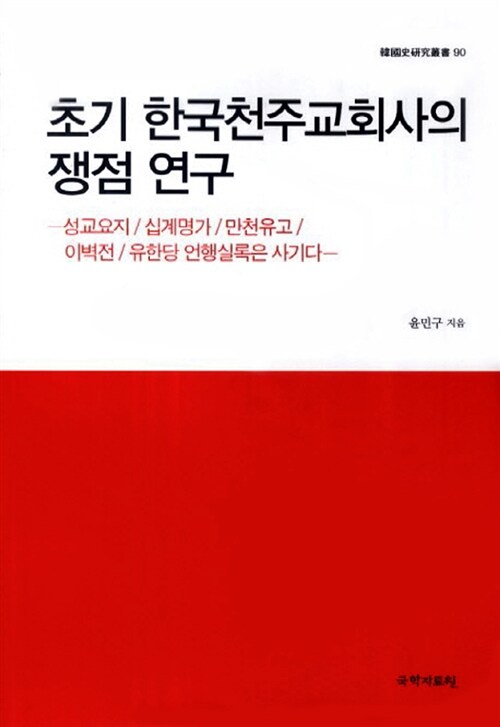초기 한국천주교회사의 쟁점 연구