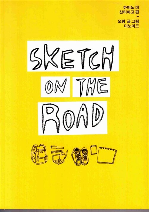 [중고] 스케치 온 더 로드 Sketch on the Road : 까미노 데 산티아고 편