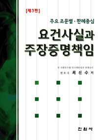 (주요 조문별ㆍ판례중심) 요건사실과 주장증명책임 제3판