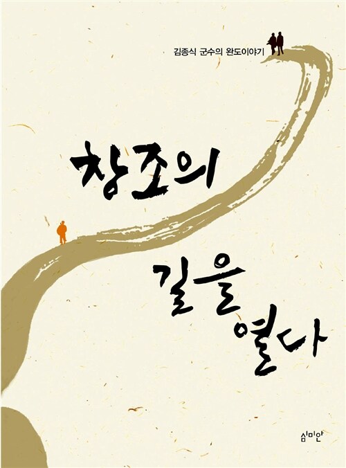 [중고] 창조의 길을 열다