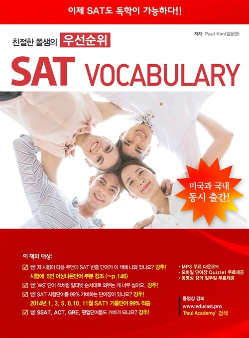 친절한 폴샘의 우선순위 SAT Vocabulary