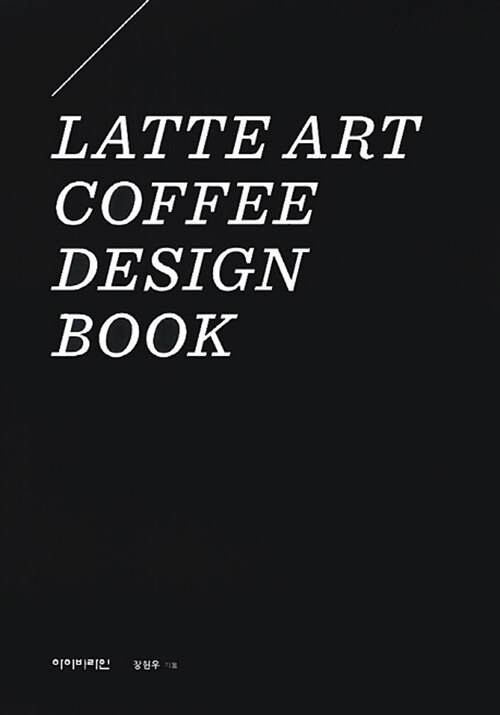 [중고] 라떼아트 커피 디자인북