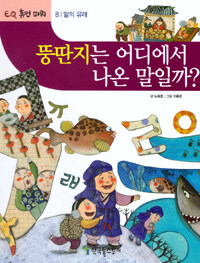 뚱딴지는 어디에서 나온 말일까? - 말의 유래