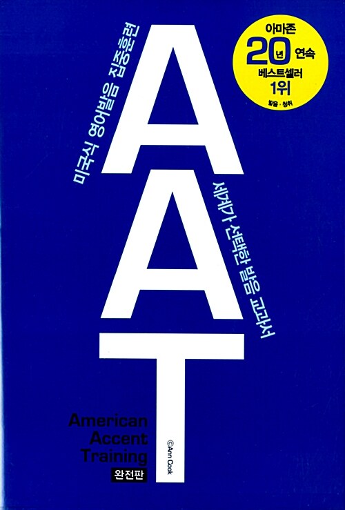 [중고] AAT 완전판 (American Accent Training Complete Edition) (본책(한국어판) 1권 + 본책(영문판) 1권 + MP3 CD 1장)