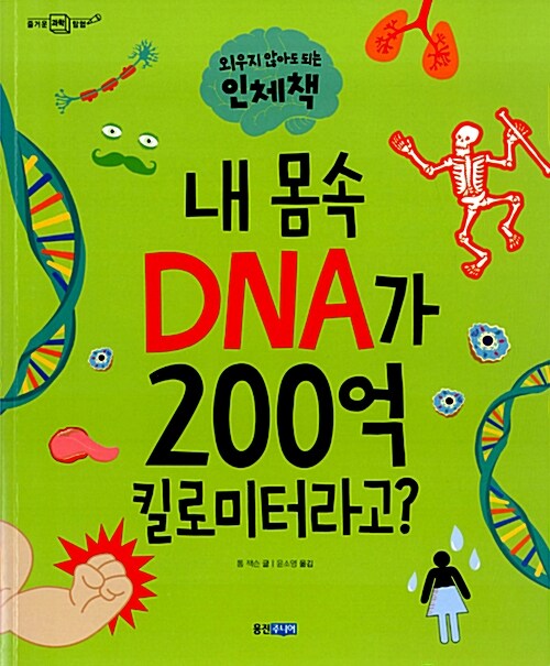 [중고] 내 몸속 DNA가 200억 킬로미터라고?