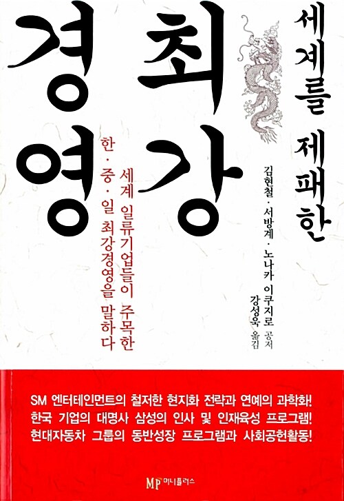 세계를 제패한 최강 경영