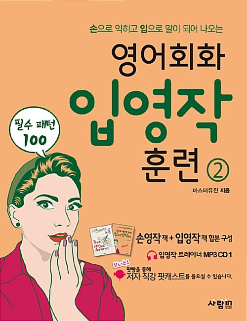 영어회화 입영작 훈련 2 필수패턴 100