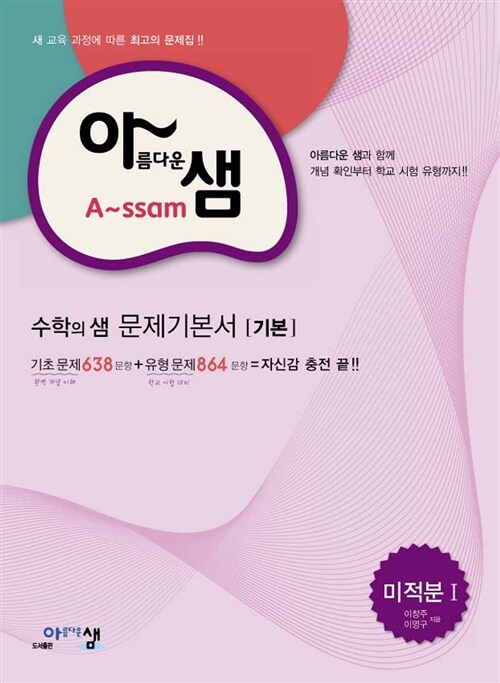 [중고] 아름다운샘 미적분 1 수학의 샘 문제기본서 기본 (2017년용)