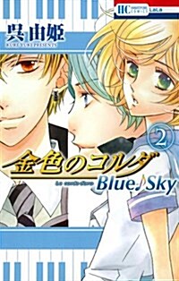 [중고] 金色のコルダBlue Sky 2 (花とゆめCOMICS) (コミック)