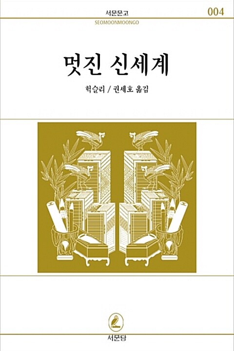 멋진 신세계