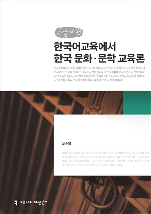 한국어교육에서 한국 문화·문학 교육론 (큰글씨책)