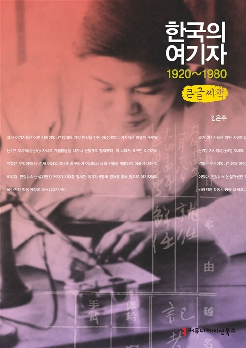 한국의 여기자, 1920~1980 (큰글씨책)