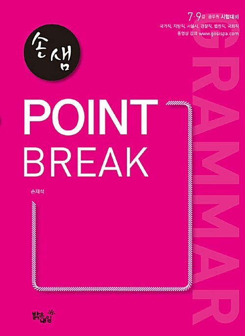 손재석의 Point Break