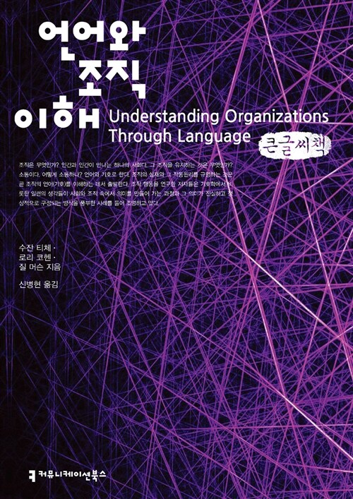언어와 조직 이해 (큰글씨책)