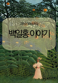 고한승대표동화집 백일홍 이야기 커버