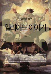 청소년을 위한 일리아드 이야기 커버