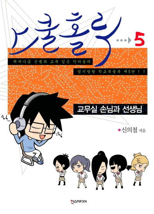 스쿨 홀릭 (SCHOOL HOLIC) 5 : 교무실 손님과 선생님