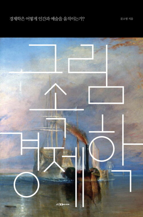 그림 속 경제학