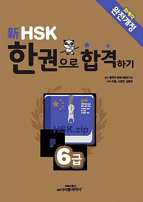 新HSK 한 권으로 합격하기 6급