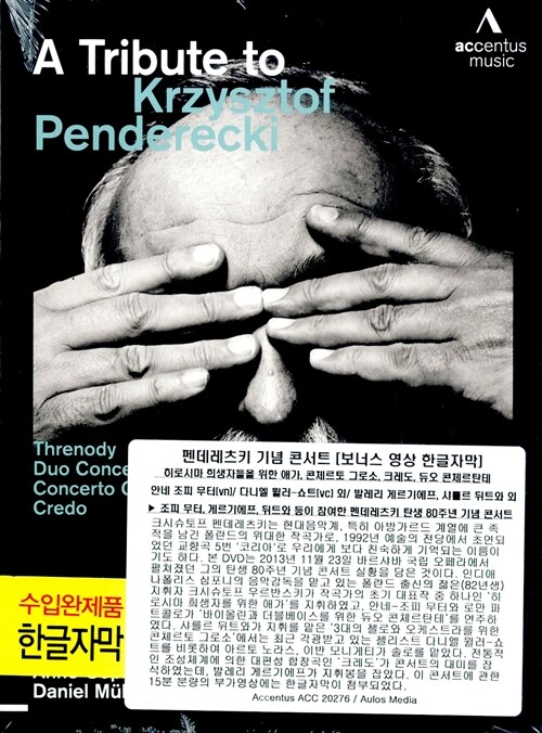 [수입] 펜데레츠키 기념 콘서트 - 히로시마 희생자들을 위한 애가, 콘체르토 그로소, 크레도, 듀오 콘체르탄테 [보너스 영상 한글자막]