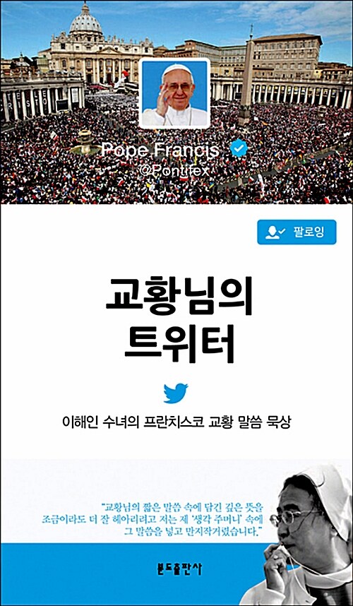 [중고] 교황님의 트위터