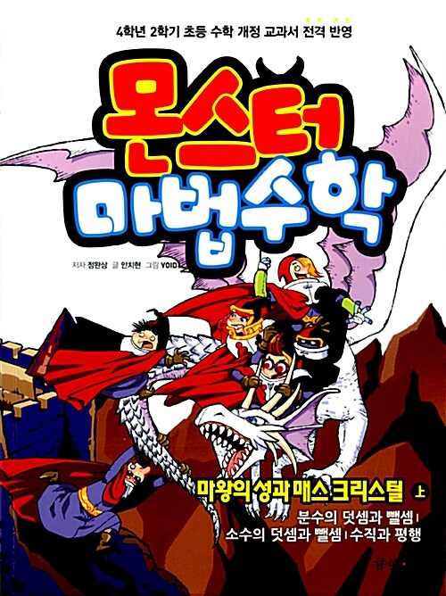 몬스터 마법수학 4 : 마왕의 성과 매스 크리스털 - 상