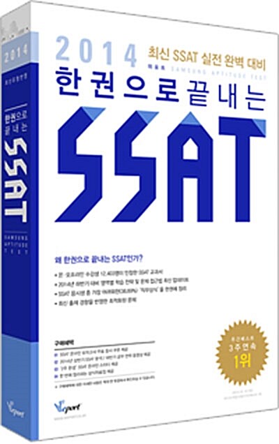 2014 한 권으로 끝내는 SSAT