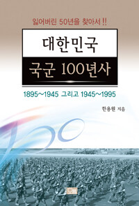 대한민국 국군 100년사 : 1895∼1945 그리고 1945∼1995
